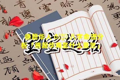 德籍华人 🦄 八字命理分析「德籍华裔是什么意思」